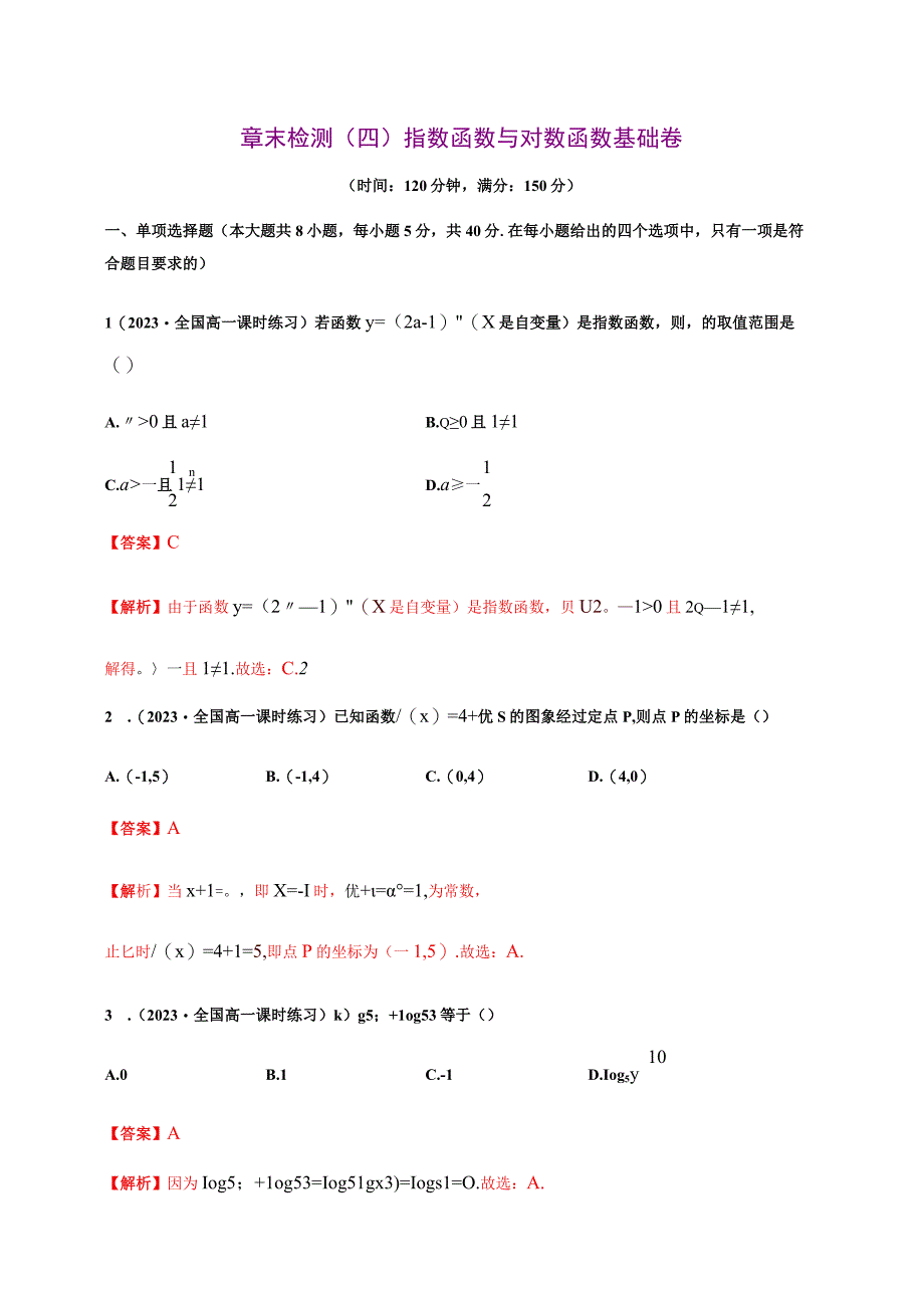 专题18 指数函数与对数函数（基础测评卷）.docx_第1页