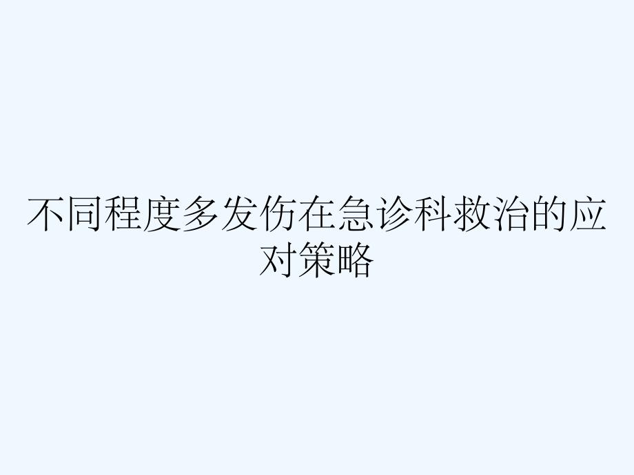 不同程度多发伤在急诊科救治的应对策略.pptx_第1页