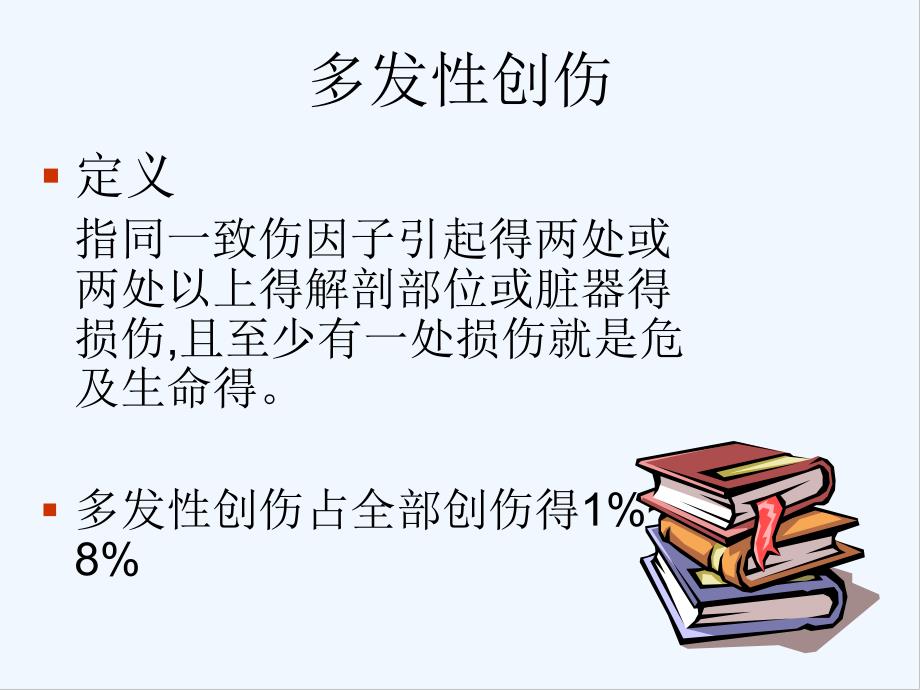 不同程度多发伤在急诊科救治的应对策略.pptx_第2页