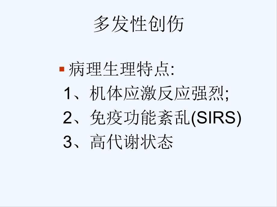 不同程度多发伤在急诊科救治的应对策略.pptx_第3页