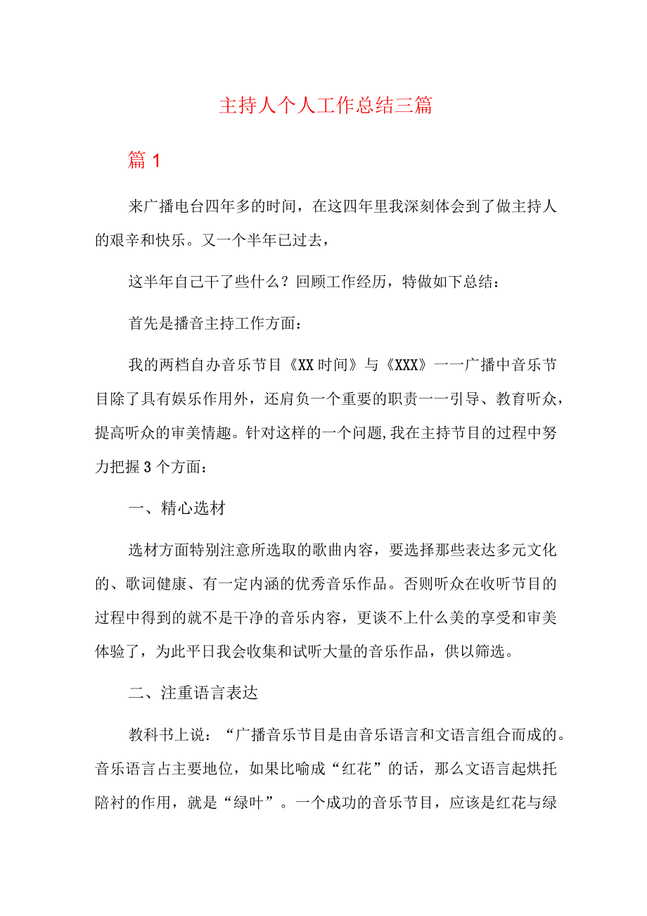 主持人个人工作总结三篇.docx_第1页