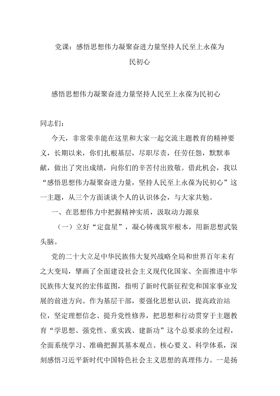 党课：感悟思想伟力 凝聚奋进力量 坚持人民至上 永葆为民初心.docx_第1页