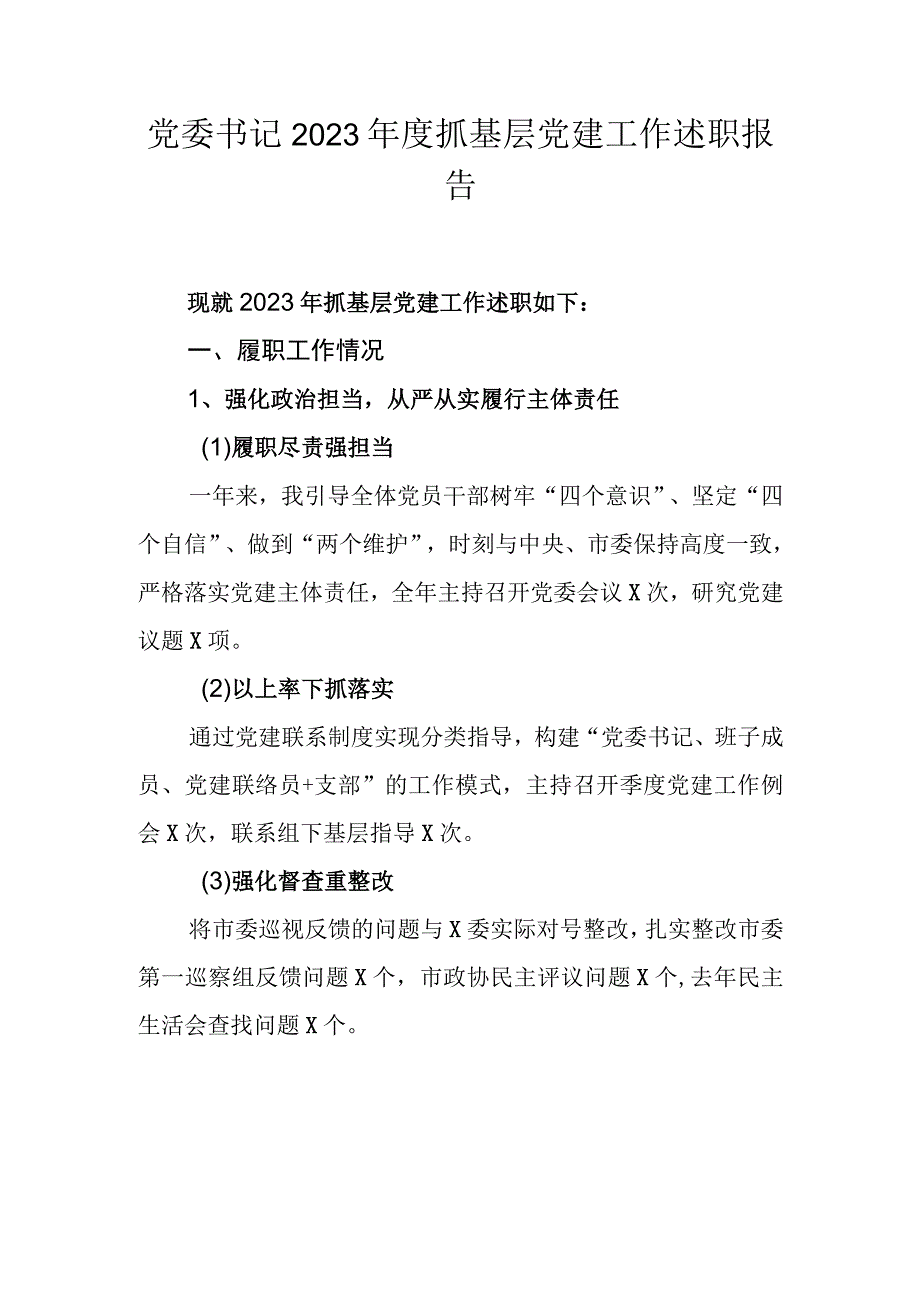 党委书记2023年度抓基层党建工作述职报告.docx_第1页