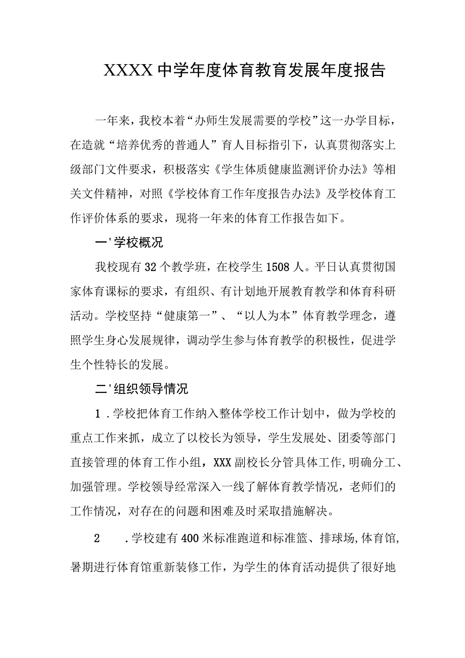 中学年度体育教育发展年度报告.docx_第1页