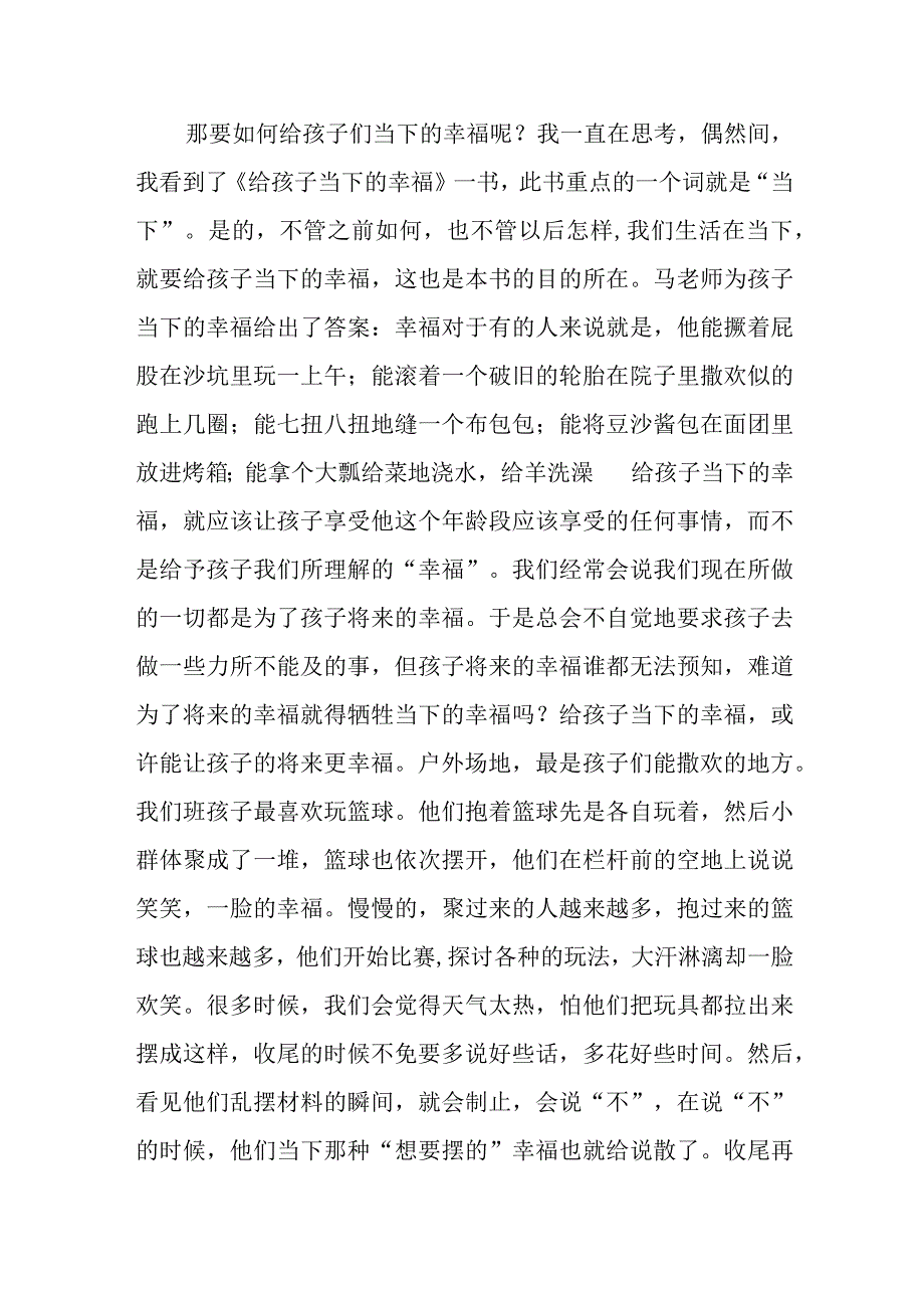 《给孩子当下的幸福》幼儿教师读书感想.docx_第2页