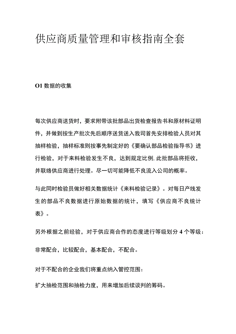 供应商质量管理和审核指南全套.docx_第1页