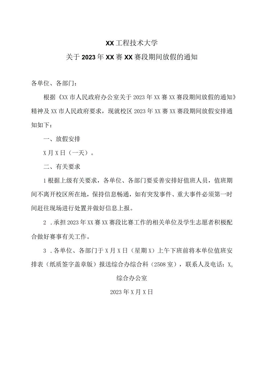 XX工程技术大学关于2023年XX赛XX赛段期间放假的通知（2023年）.docx_第1页