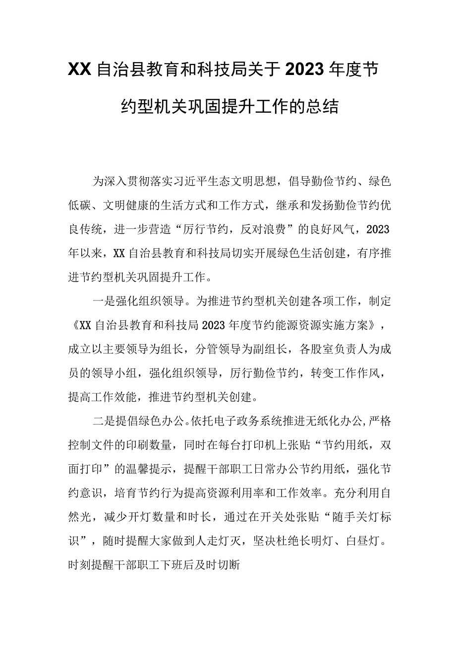 XX自治县教育和科技局关于2023年度节约型机关巩固提升工作的总结.docx_第1页