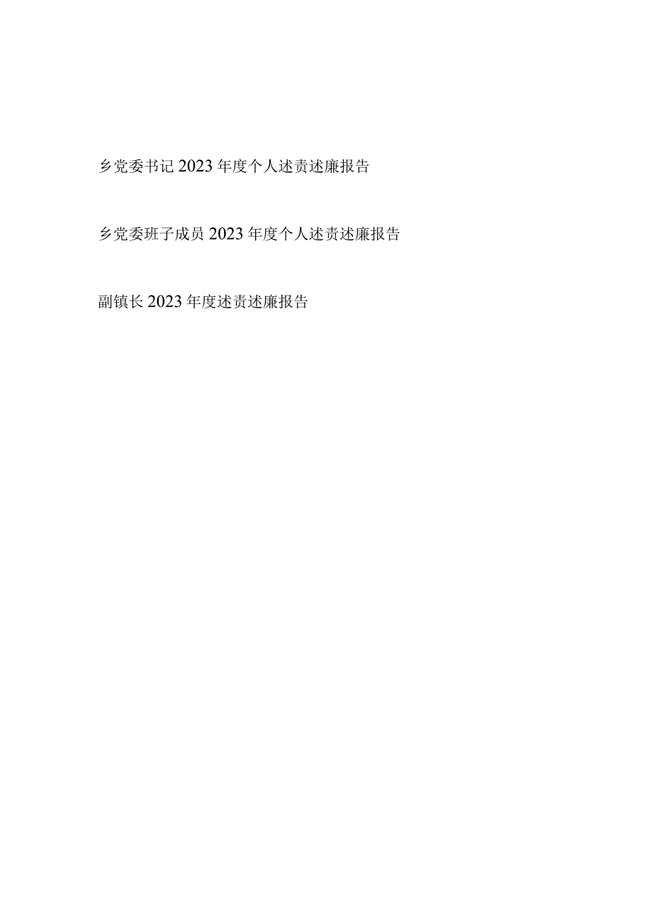 乡镇书记党员领导干部2023-2024年度个人述责述廉报告3篇.docx_第1页