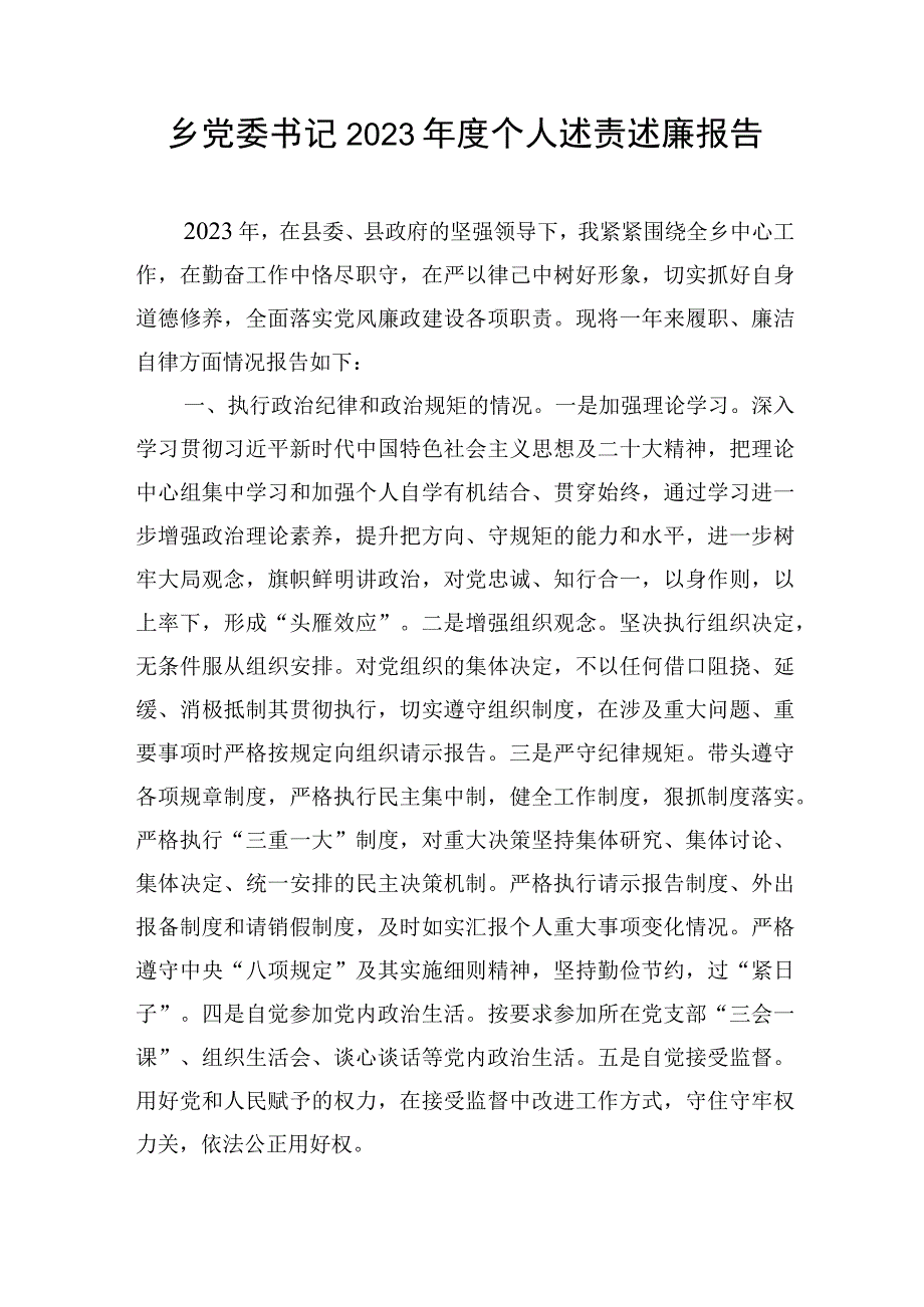 乡镇书记党员领导干部2023-2024年度个人述责述廉报告3篇.docx_第2页