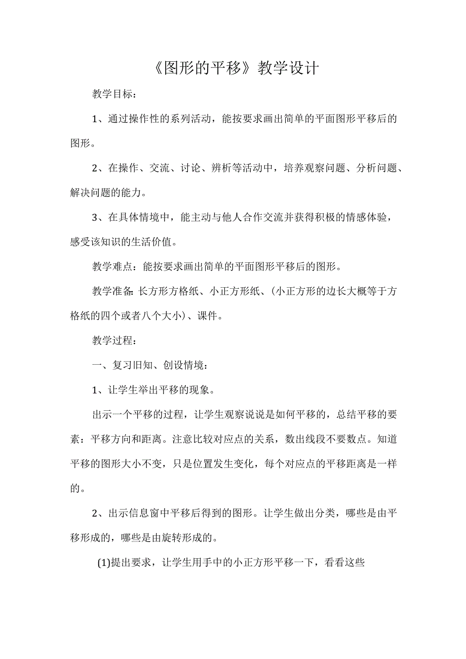 《图形的平移》教学设计.docx_第1页