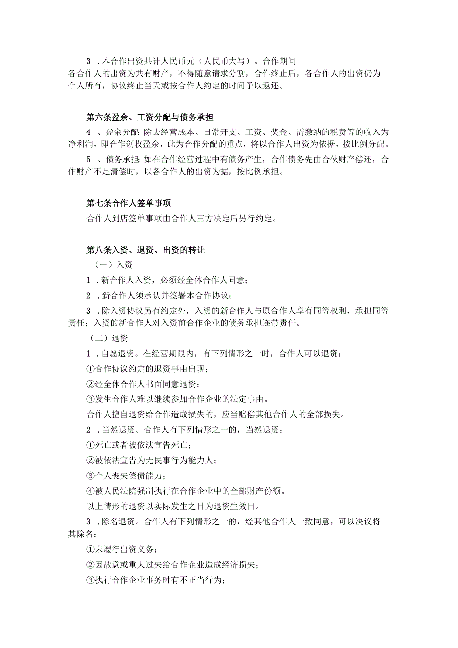 三方合作经营饭店协议书范本2份.docx_第2页