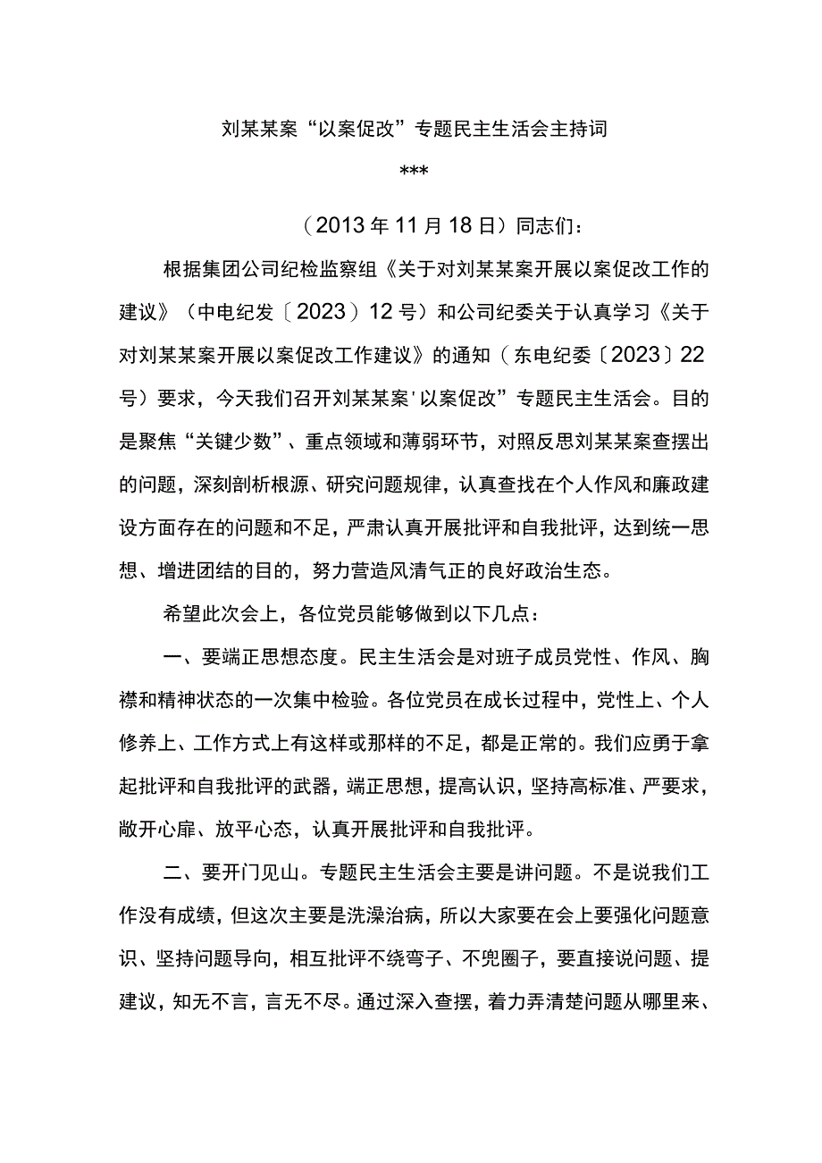 刘某君以案促改专题民主生活会上的表态发言和会议主持词.docx_第1页