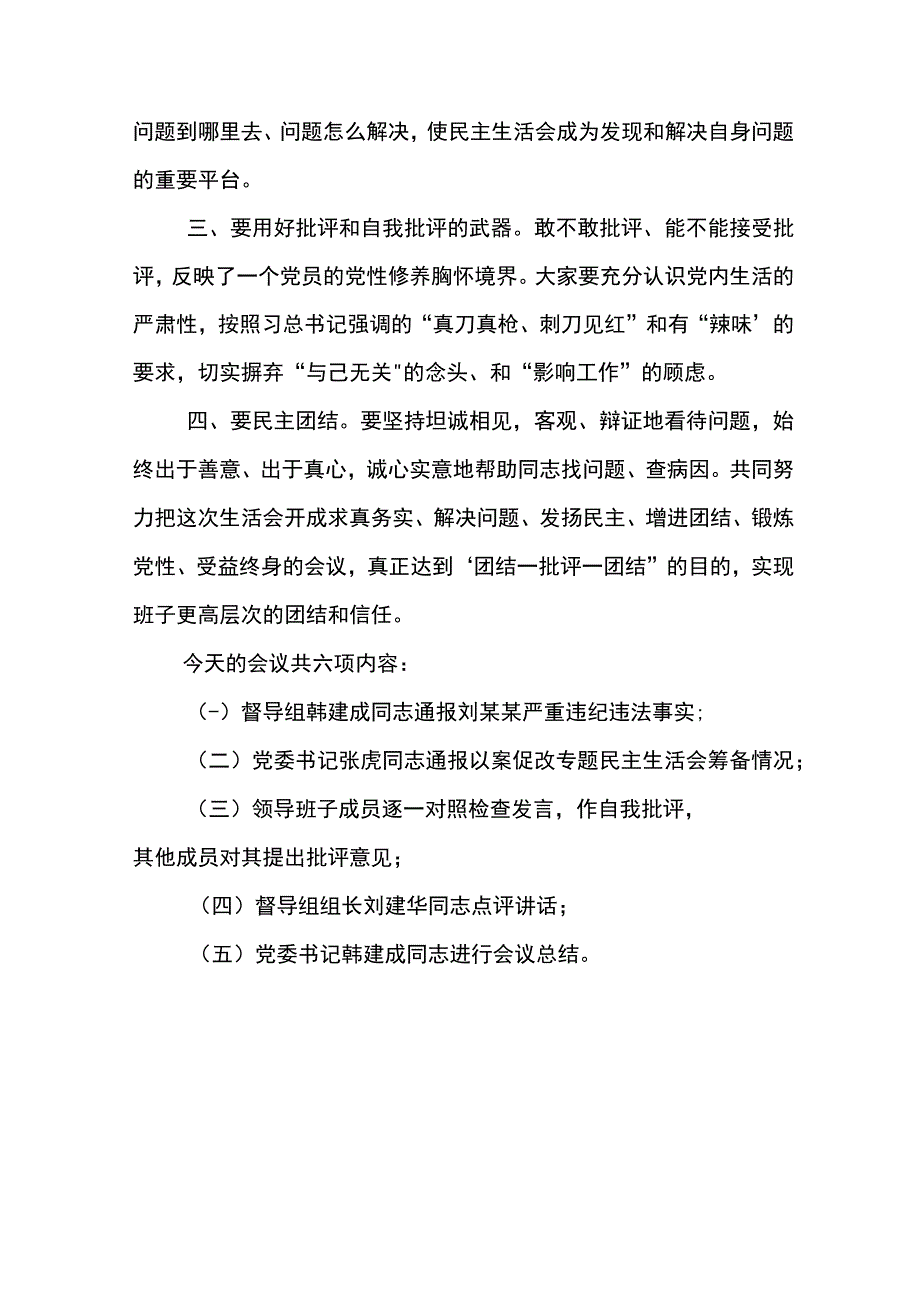 刘某君以案促改专题民主生活会上的表态发言和会议主持词.docx_第2页