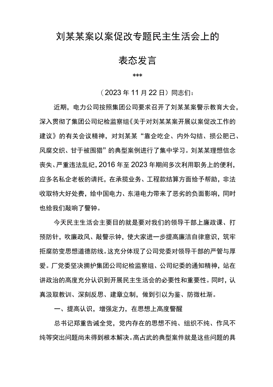 刘某君以案促改专题民主生活会上的表态发言和会议主持词.docx_第3页