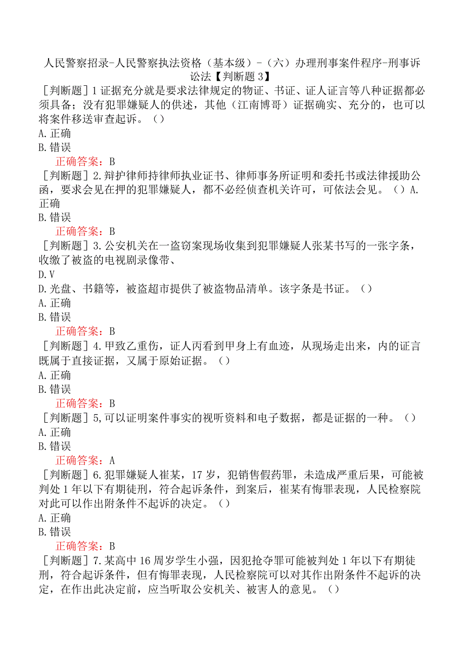 人民警察招录-人民警察执法资格（基本级）-（六）办理刑事案件程序-刑事诉讼法【判断题3】.docx_第1页