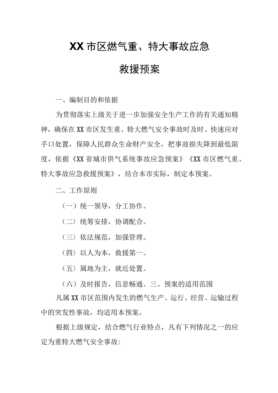 XX市区燃气重、特大事故应急救援预案.docx_第1页