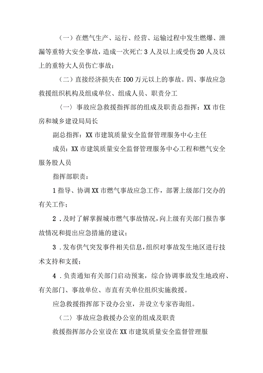 XX市区燃气重、特大事故应急救援预案.docx_第2页