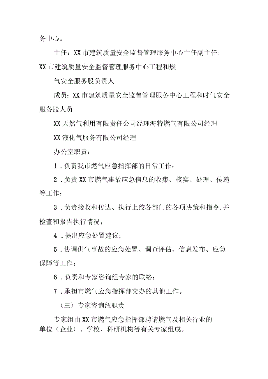 XX市区燃气重、特大事故应急救援预案.docx_第3页