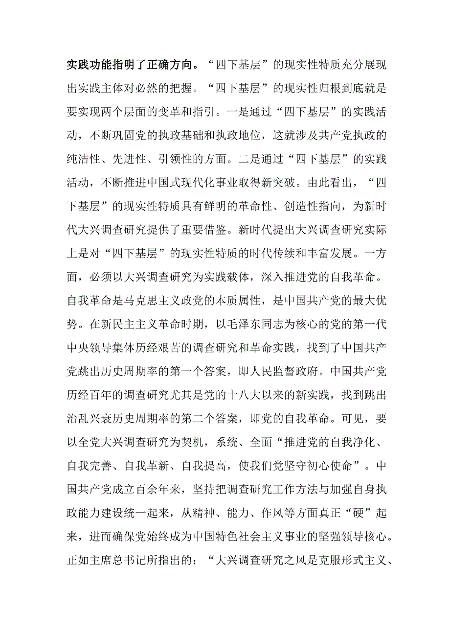 党课：大力传承弘扬“四下基层”优良传统大兴调查研究之风.docx_第2页