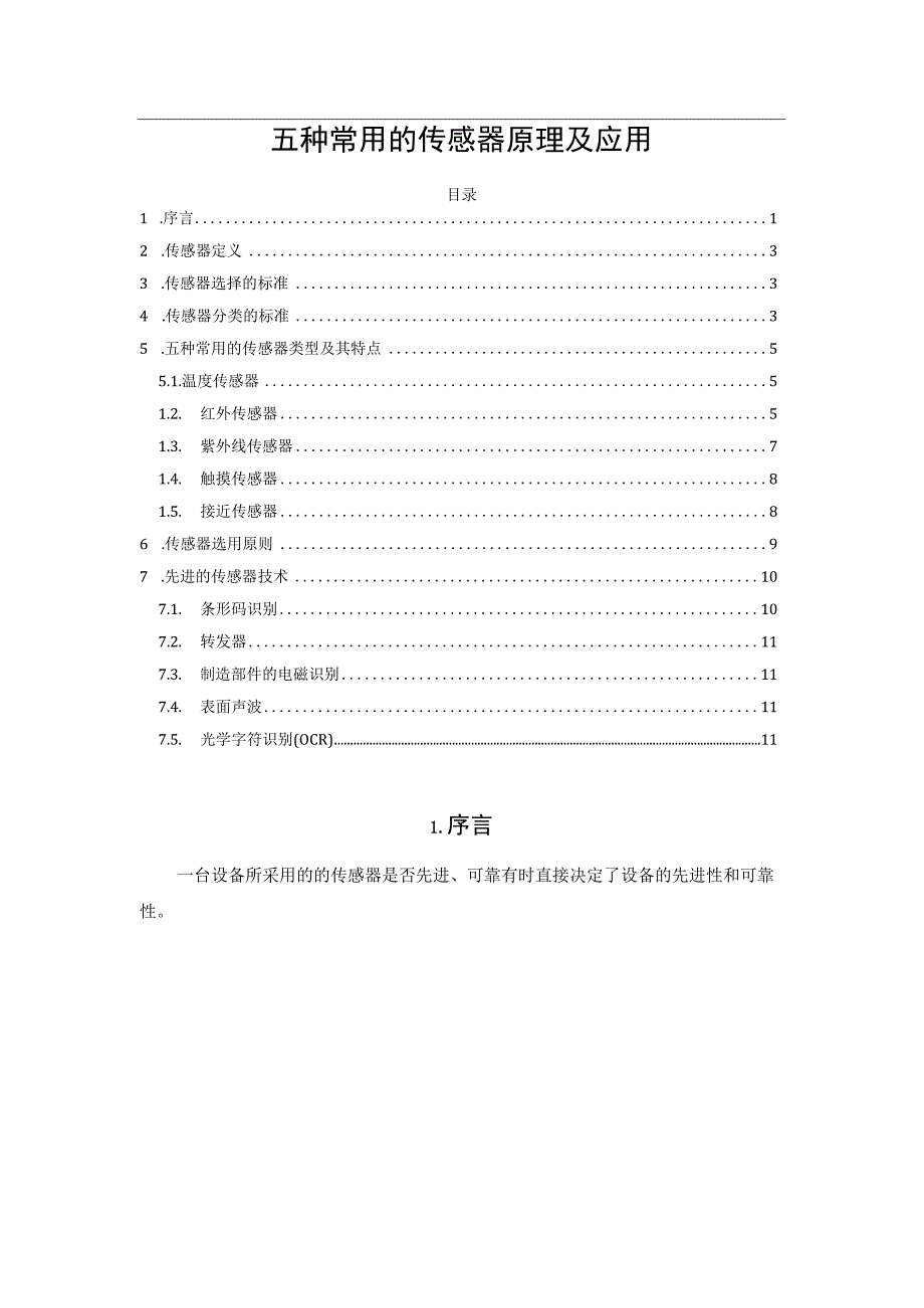 五种常用的传感器原理及应用.docx_第1页
