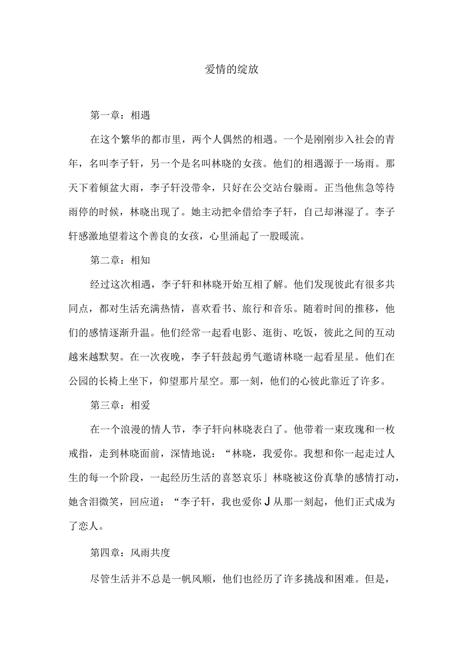 写一篇爱情故事的.docx_第1页