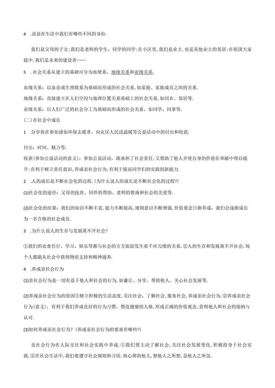 初中资料：【整合】2018学年上学期部编版《道德与法治》八年级期中复习资料：知识汇编.docx_第2页