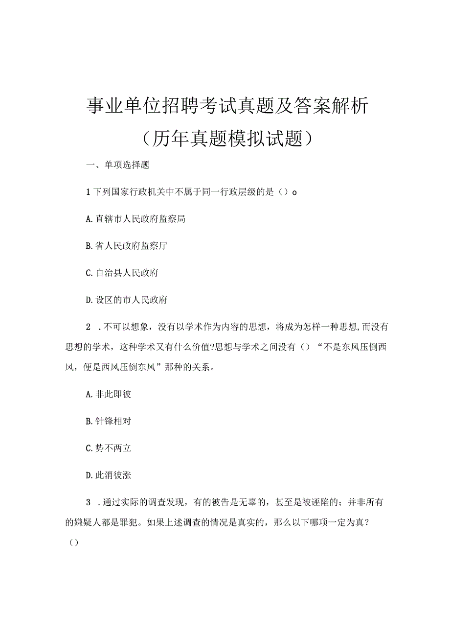 事业单位招聘考试真题及答案解析 (历年真题模拟试题).docx_第1页