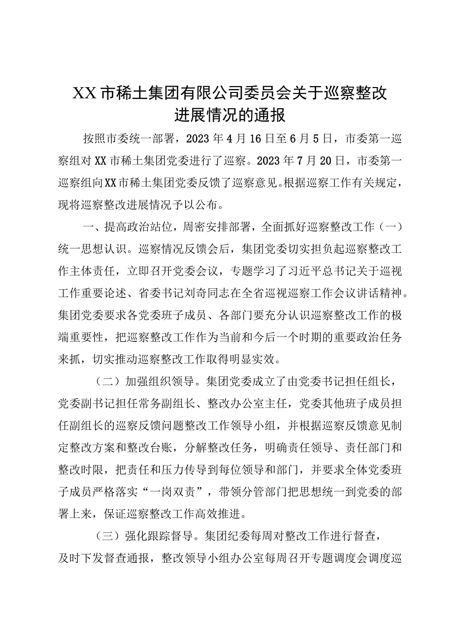 XX市稀土集团有限公司委员会关于巡察整改进展情况的通报.docx_第1页