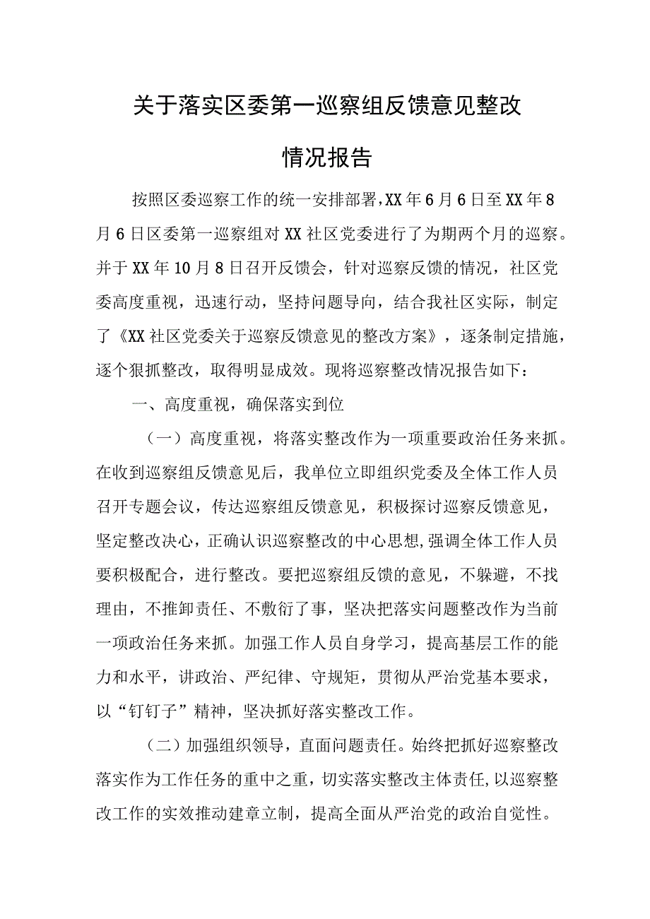 关于落实区委第一巡察组反馈意见整改情况报告.docx_第1页