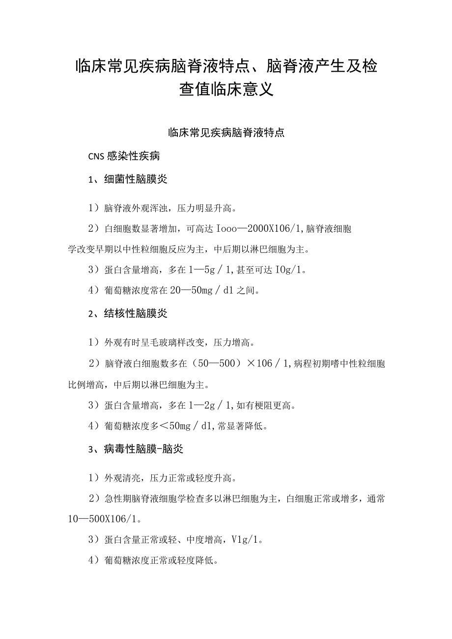 临床疾病脑脊液特点、脑脊液产生及检查值意义.docx_第1页