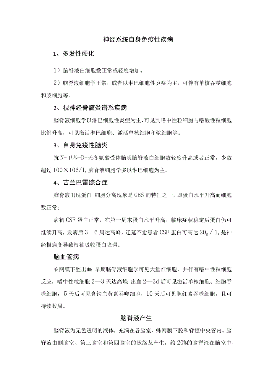 临床疾病脑脊液特点、脑脊液产生及检查值意义.docx_第2页