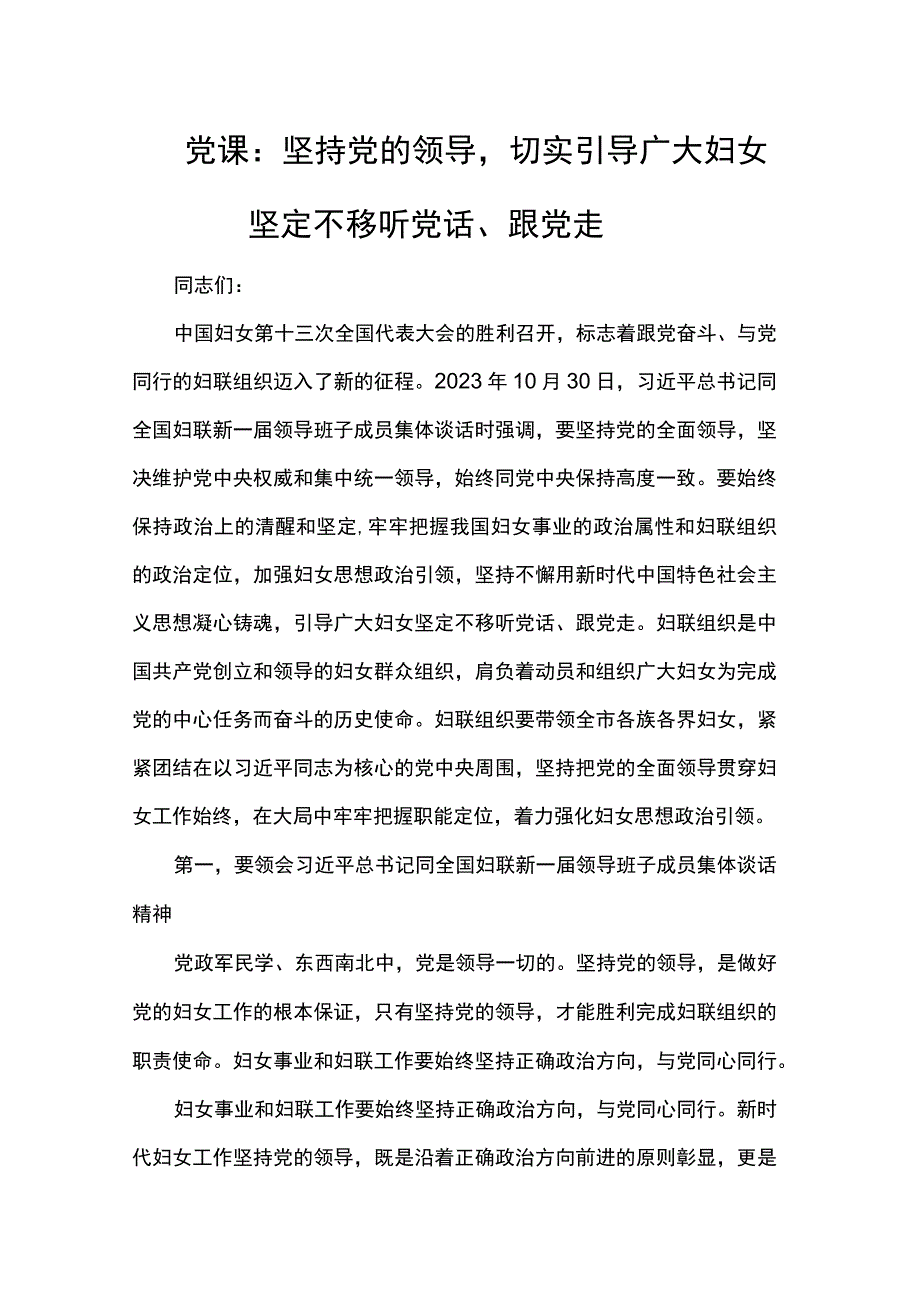 党课：坚持党的领导切实引导广大妇女坚定不移听党话、跟党走.docx_第1页