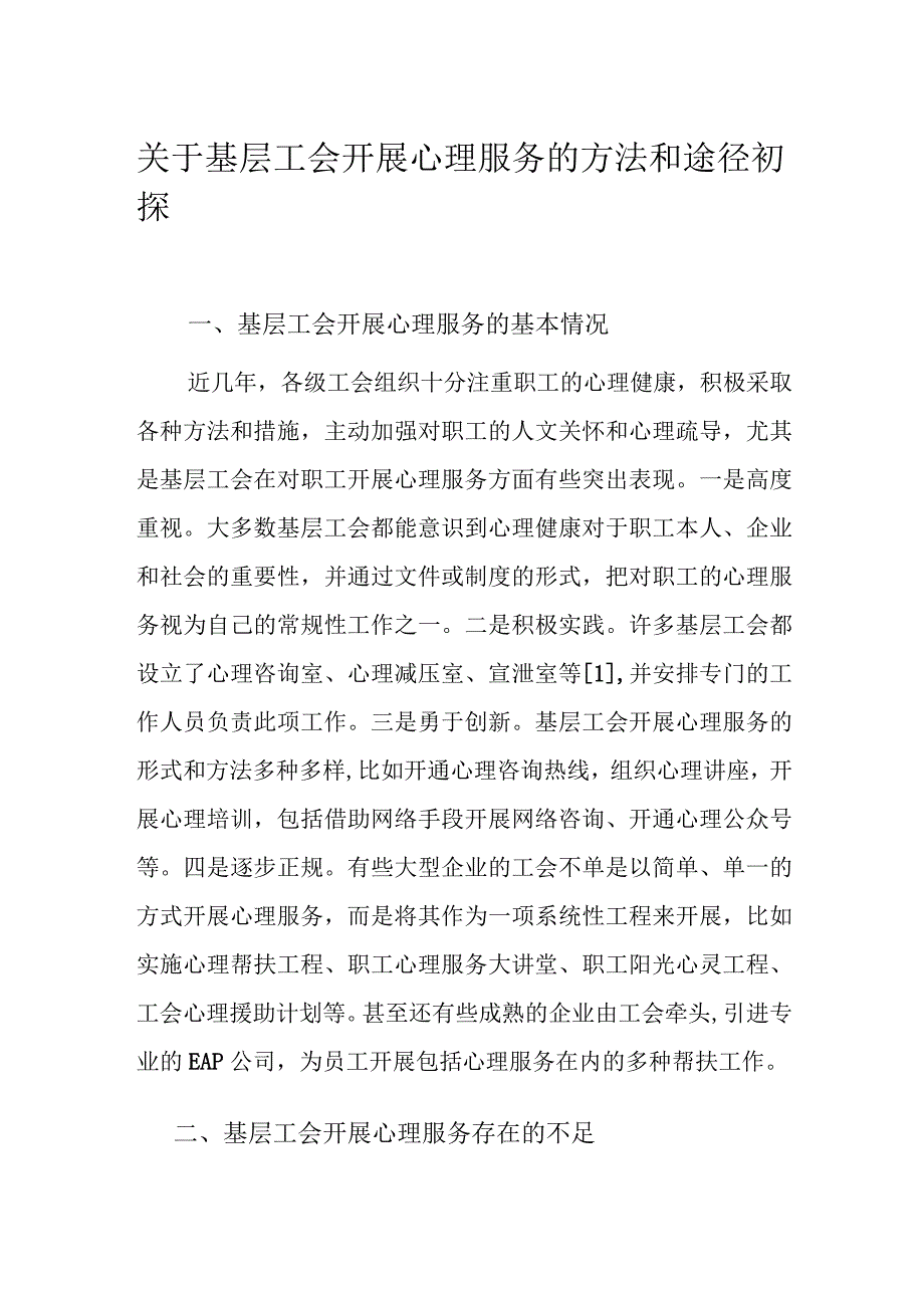 关于基层工会开展心理服务的方法和途径初探.docx_第1页