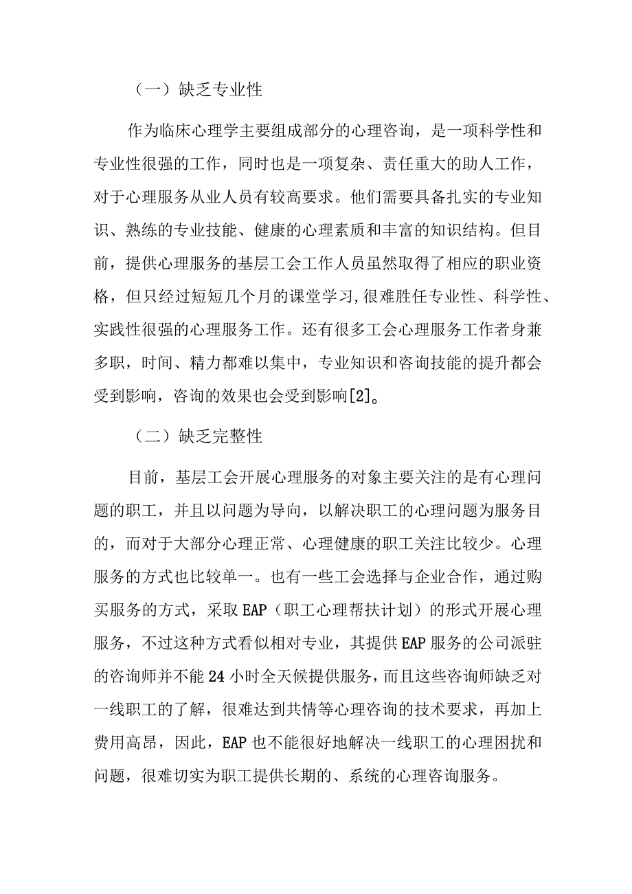 关于基层工会开展心理服务的方法和途径初探.docx_第2页