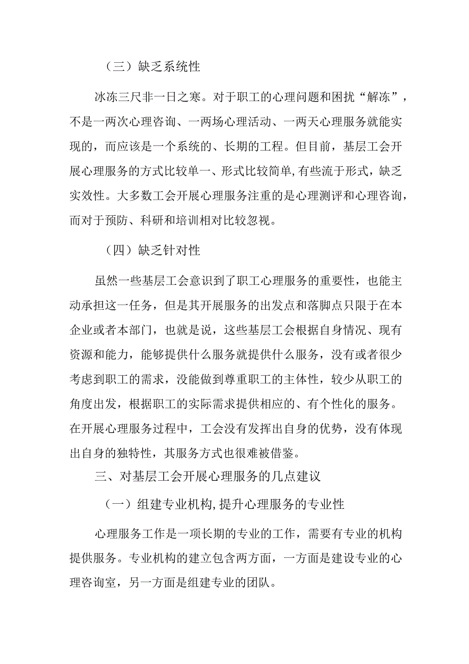 关于基层工会开展心理服务的方法和途径初探.docx_第3页