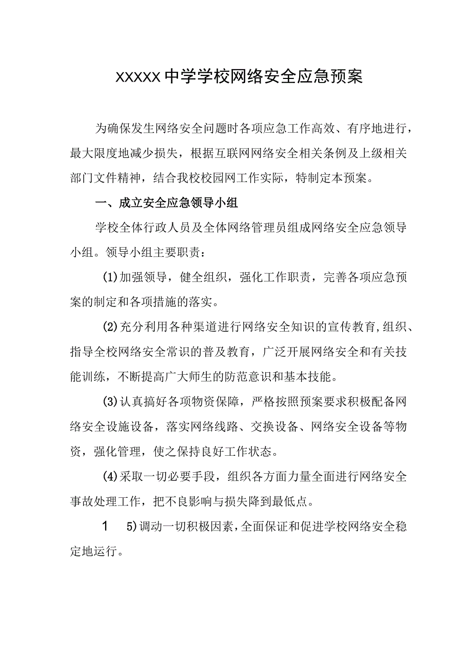 中学学校网络安全应急预案.docx_第1页