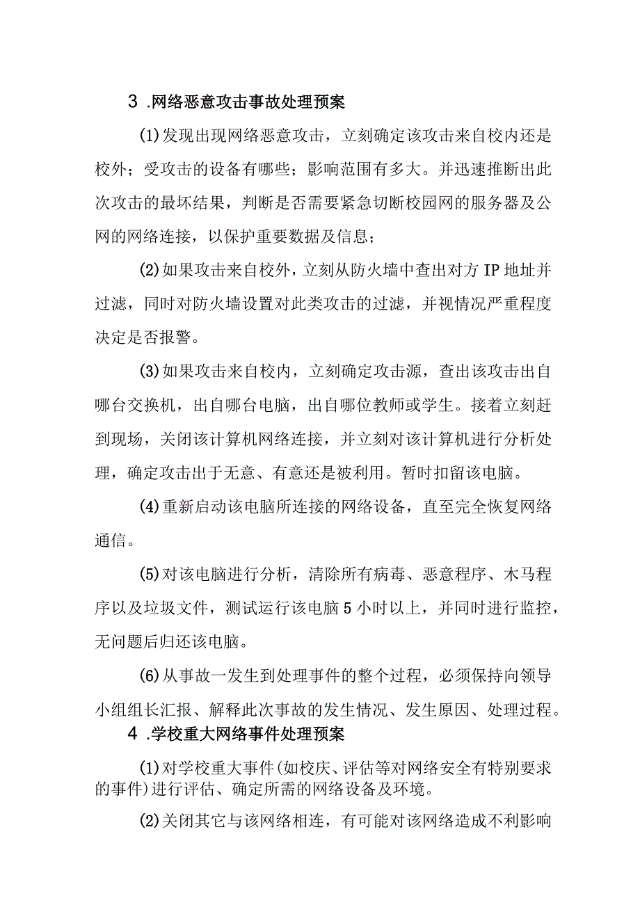 中学学校网络安全应急预案.docx_第3页