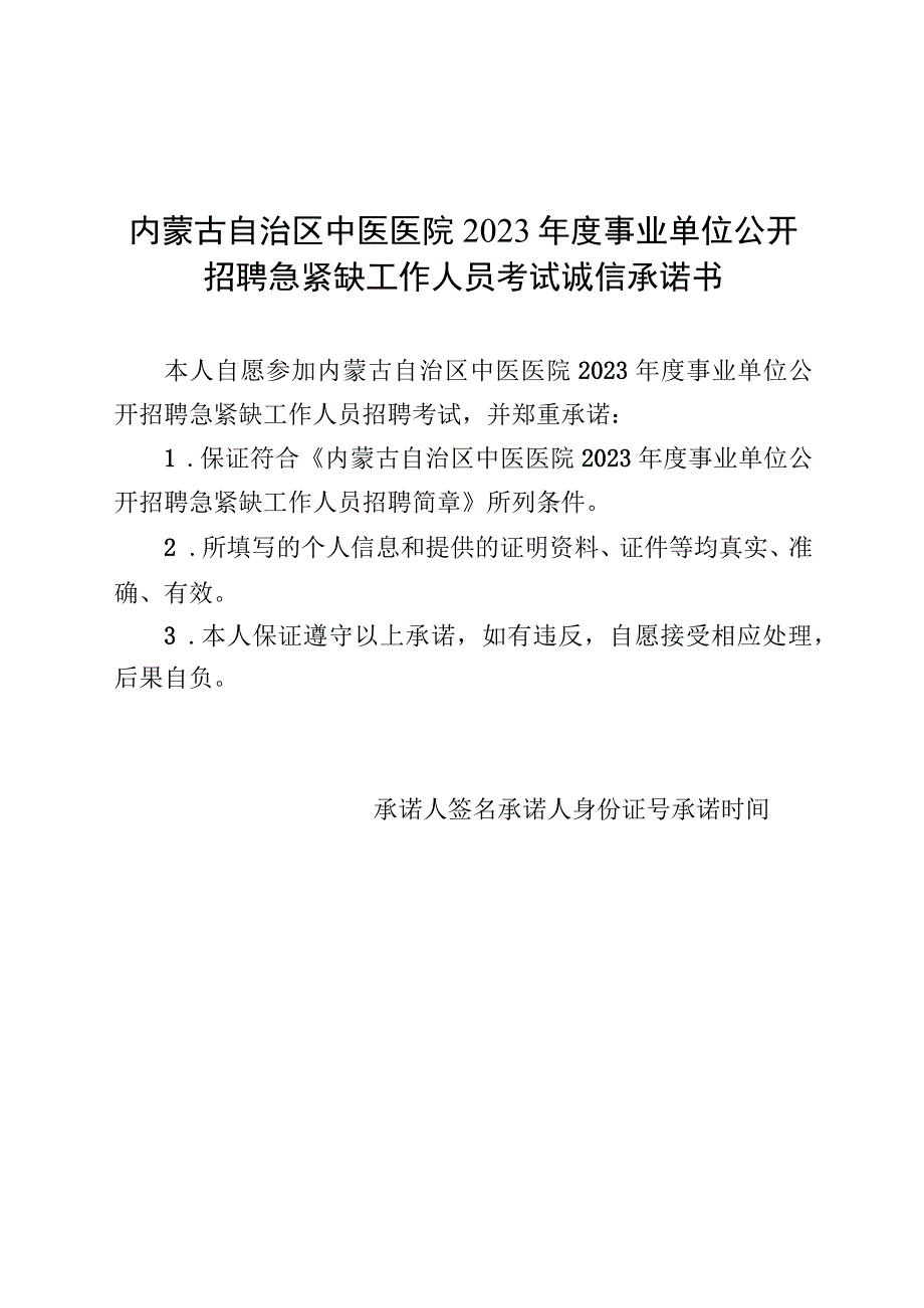 内蒙古自治区中医医院2023年度事业单位公开招聘急紧缺工作人员考试诚信承诺书.docx_第1页