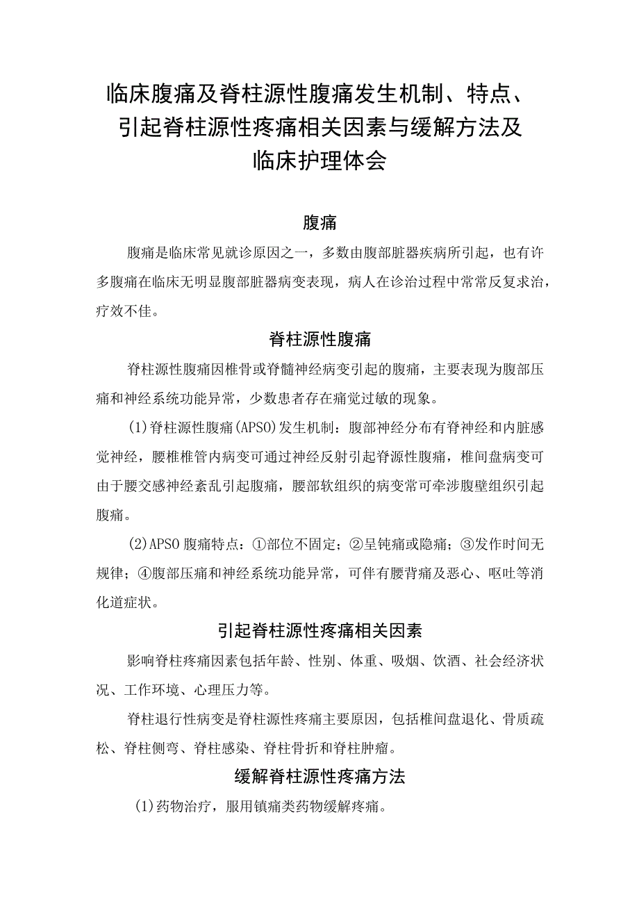 临床腹痛及脊柱源性腹痛发生机制、特点、引起脊柱源性疼痛相关因素与缓解方法及临床护理体会.docx_第1页