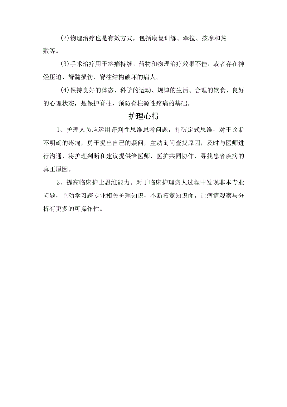 临床腹痛及脊柱源性腹痛发生机制、特点、引起脊柱源性疼痛相关因素与缓解方法及临床护理体会.docx_第2页