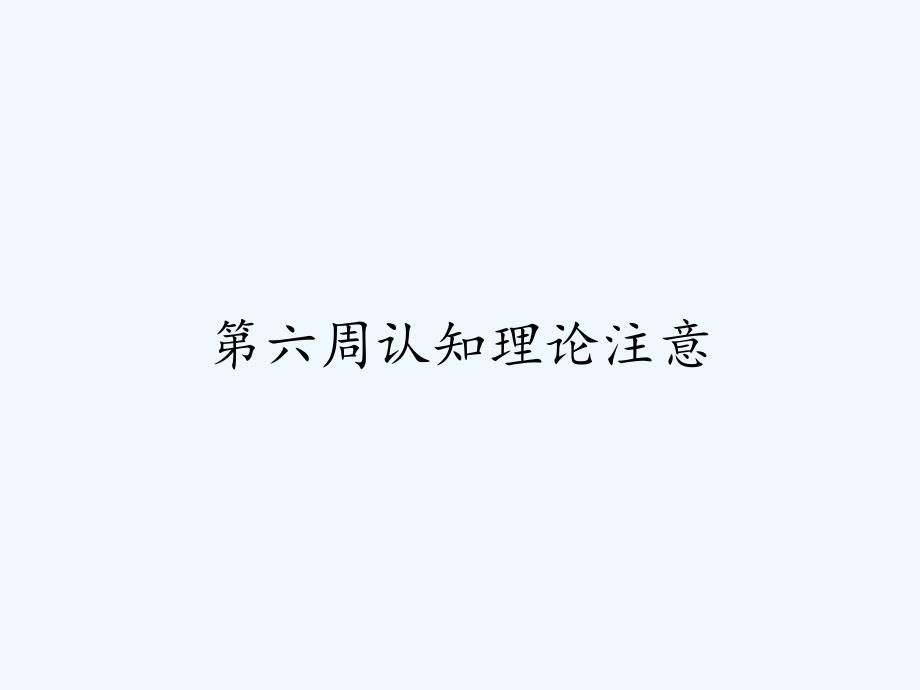 第六周认知理论注意-PPT.pptx_第1页