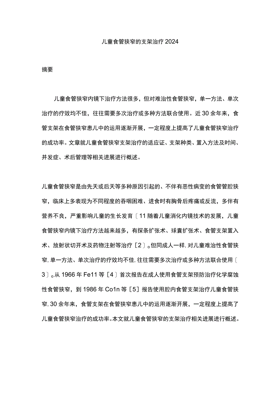 儿童食管狭窄的支架治疗2024.docx_第1页