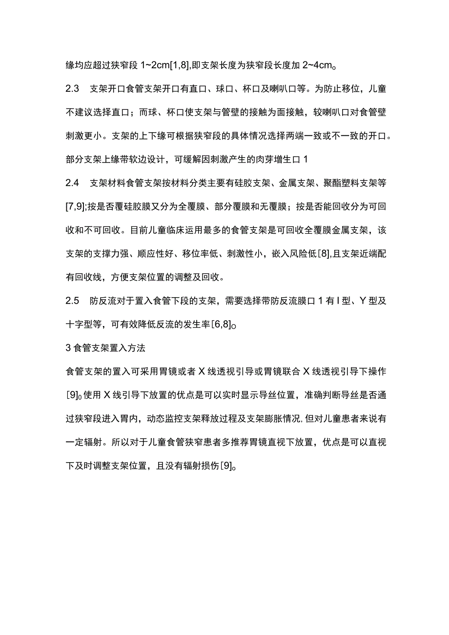 儿童食管狭窄的支架治疗2024.docx_第3页