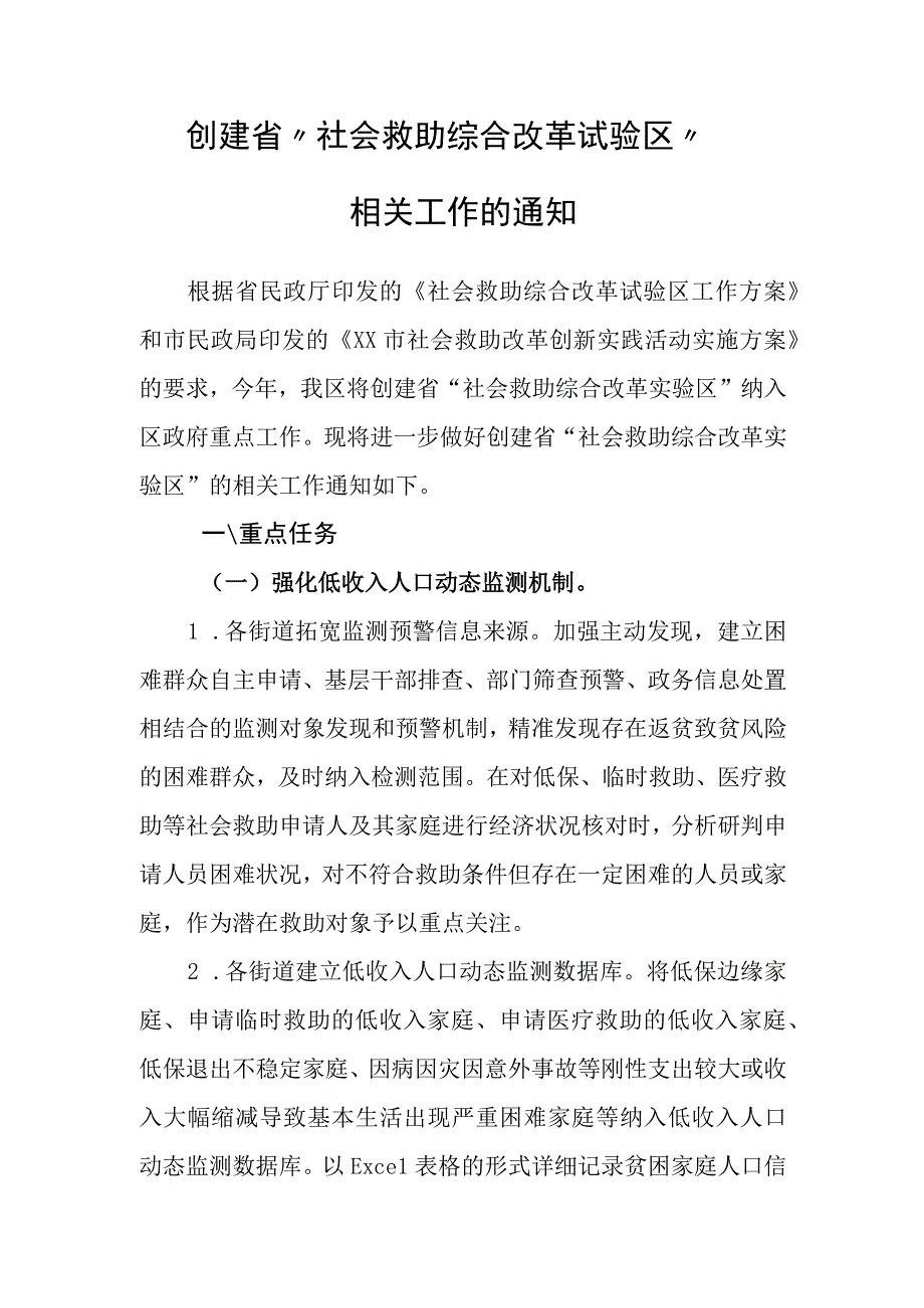 创建省“社会救助综合改革试验区”相关工作的通知.docx_第1页