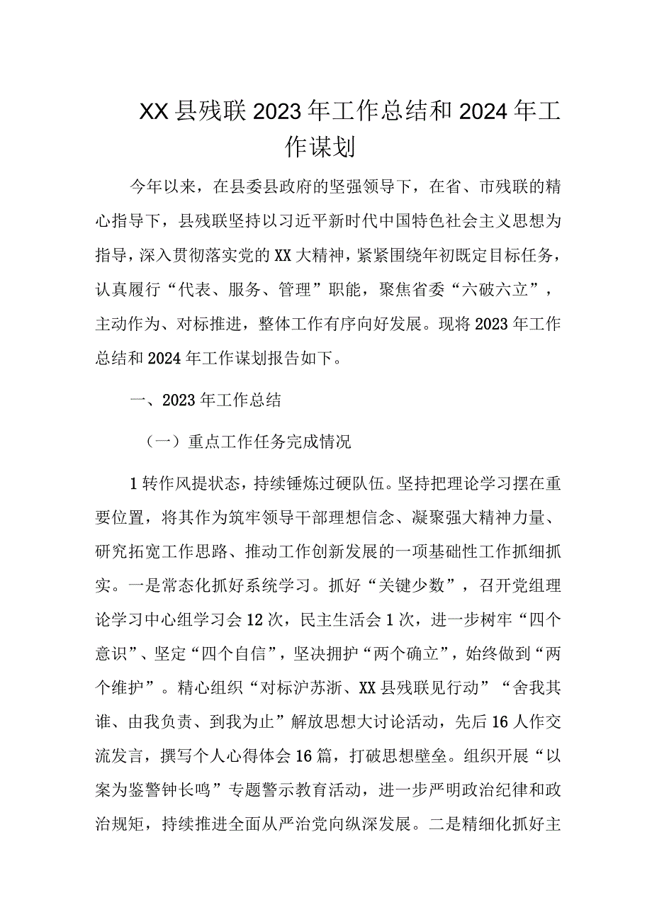 XX县残联2023年工作总结和2024年工作谋划.docx_第1页