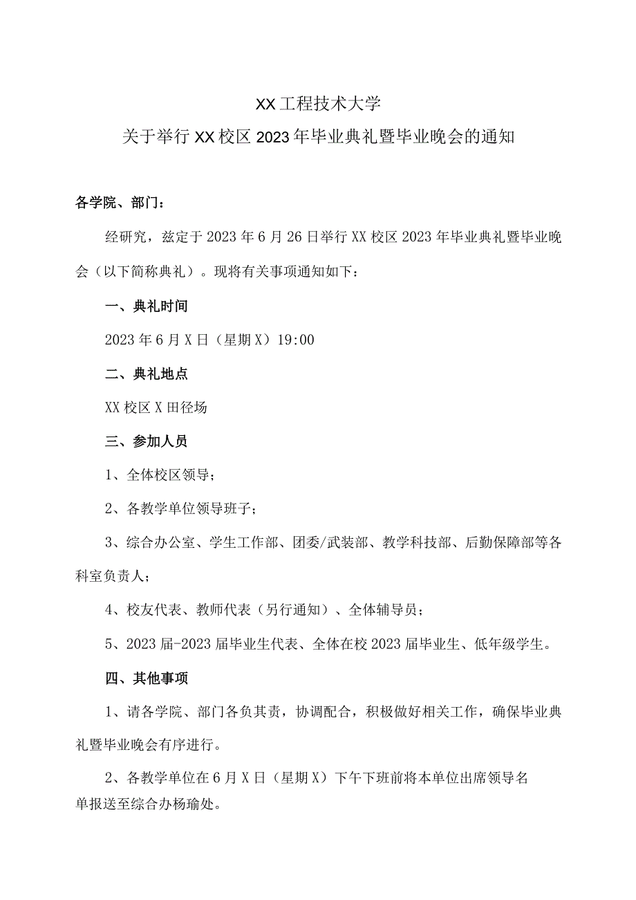 XX工程技术大学关于举行XX校区2023年毕业典礼暨毕业晚会的通知（2023年）.docx_第1页