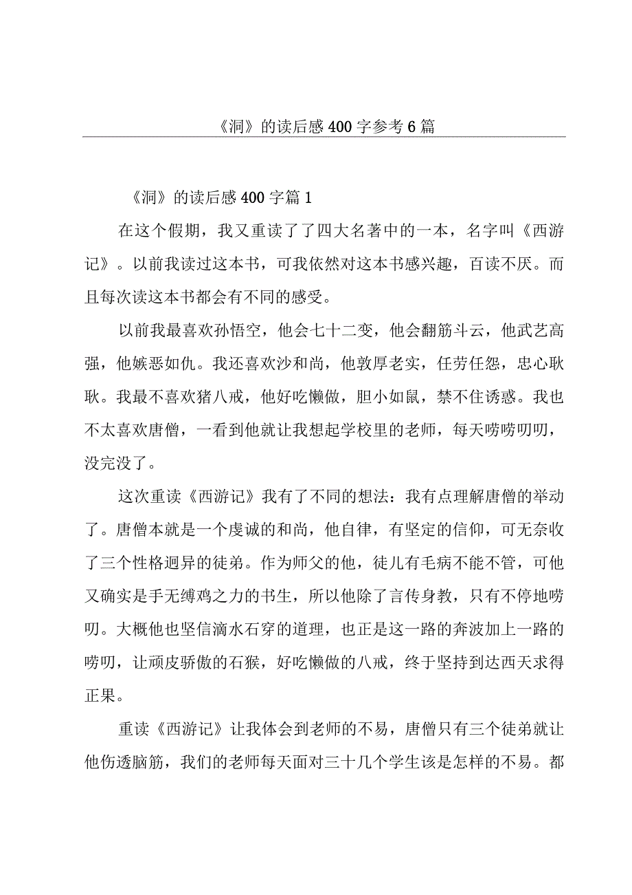 《洞》的读后感400字参考6篇.docx_第1页