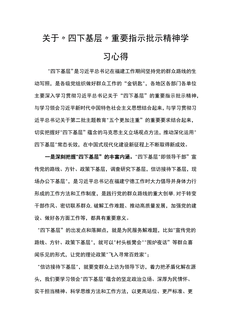 关于“四下基层”重要指示批示精神学习心得.docx_第1页