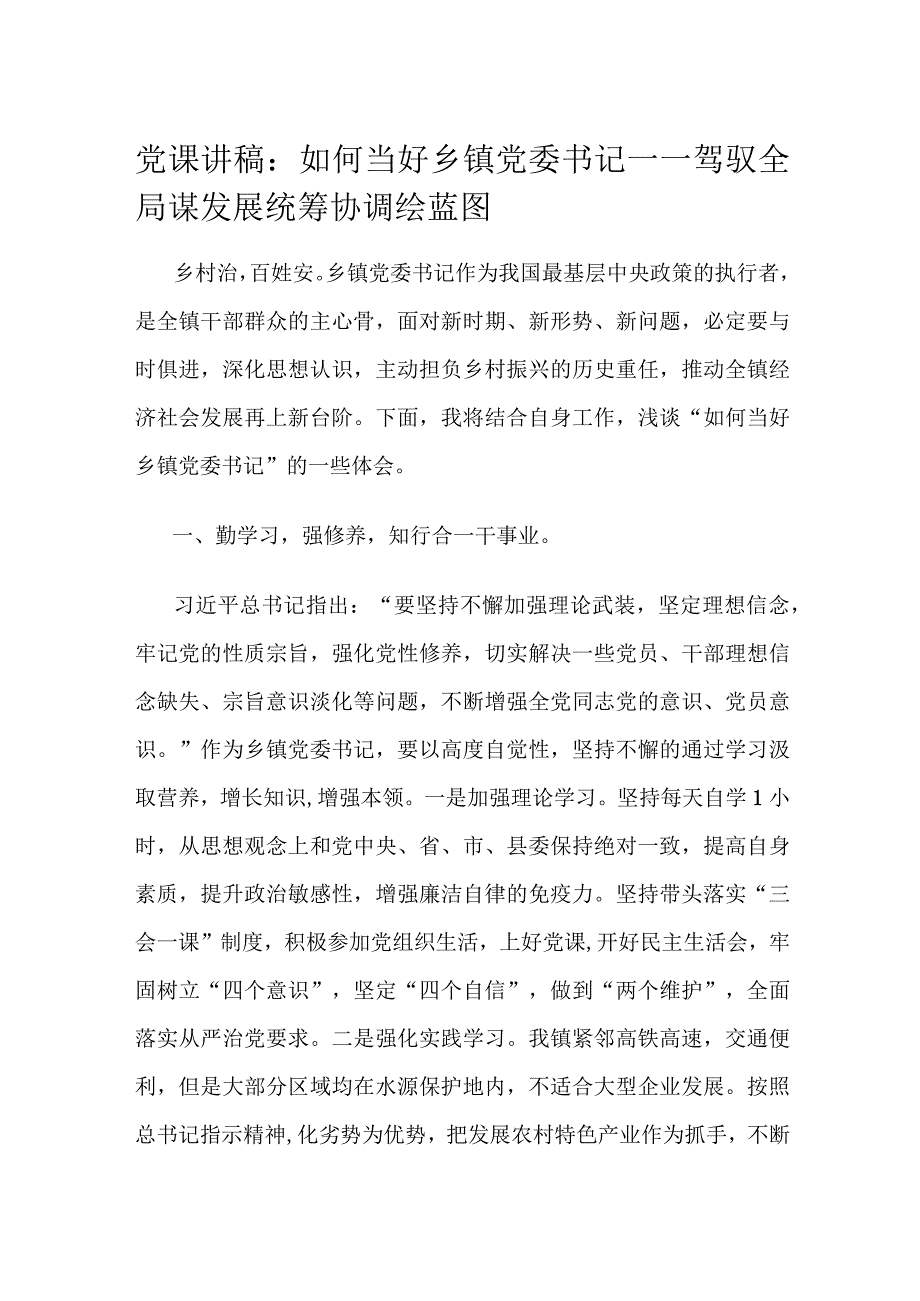 党课讲稿：如何当好乡镇党委书记.docx_第1页